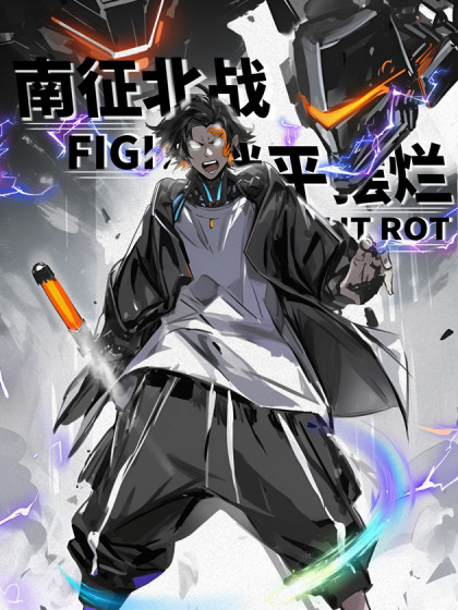 南征北战不如躺平摆烂