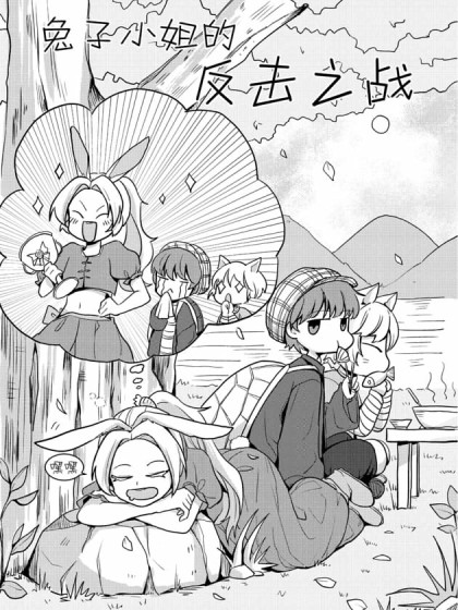 兔子小姐的反击之战