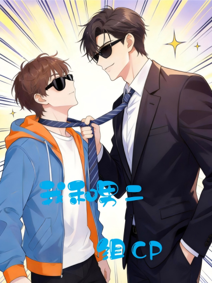 我和男二组cp