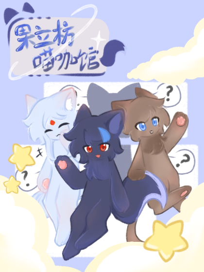 果立枋喵咖馆
