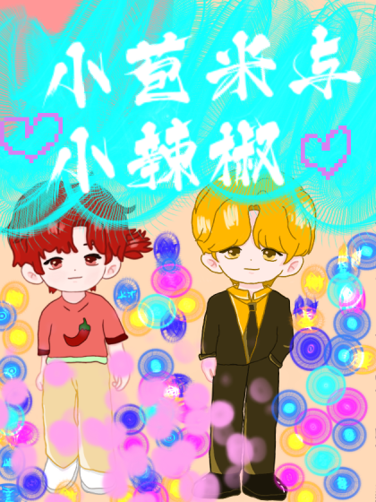 小苞米与小辣椒