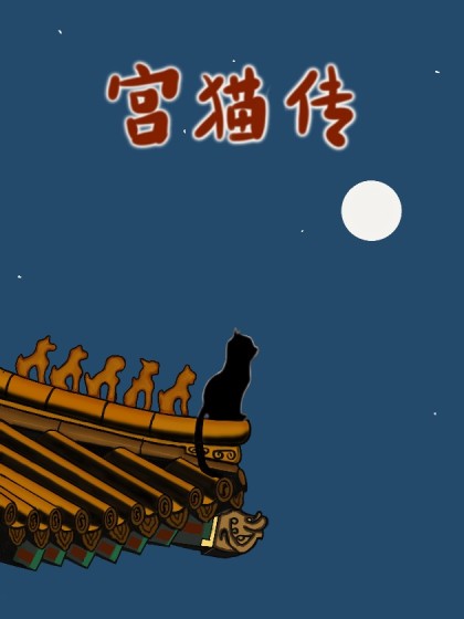 宫猫传