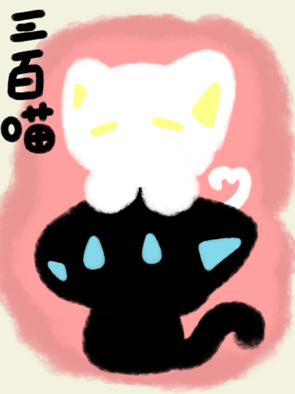 三百喵