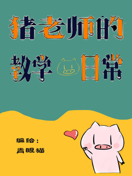 猪老师的教学日常