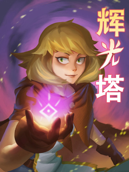 辉光塔