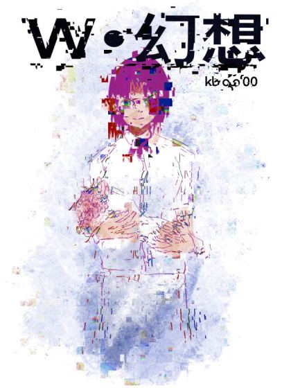 W.幻想