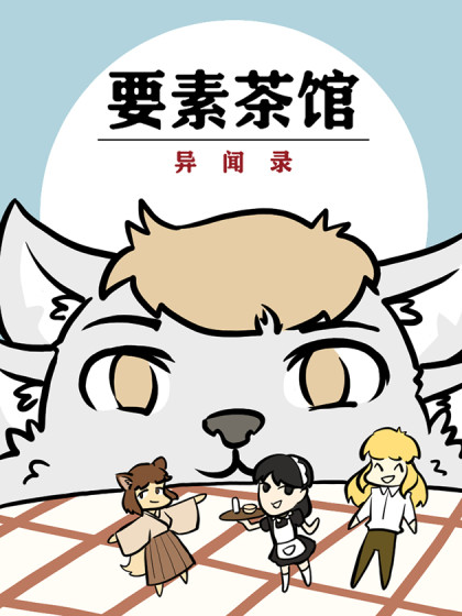 要素茶馆之异闻录