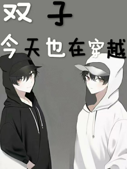 双子今天也在穿越