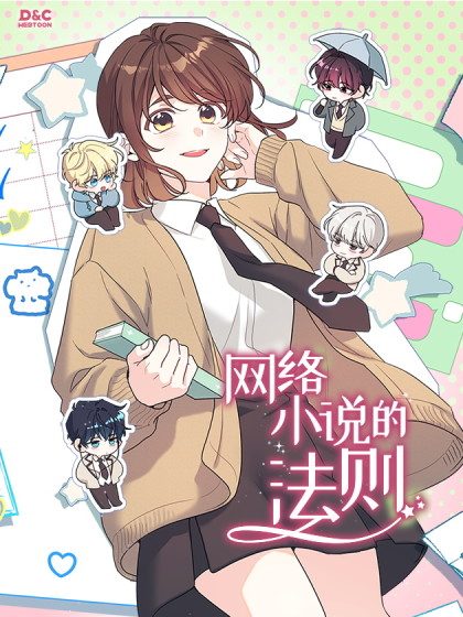 网络小说的法则