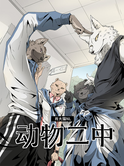 动物二中·