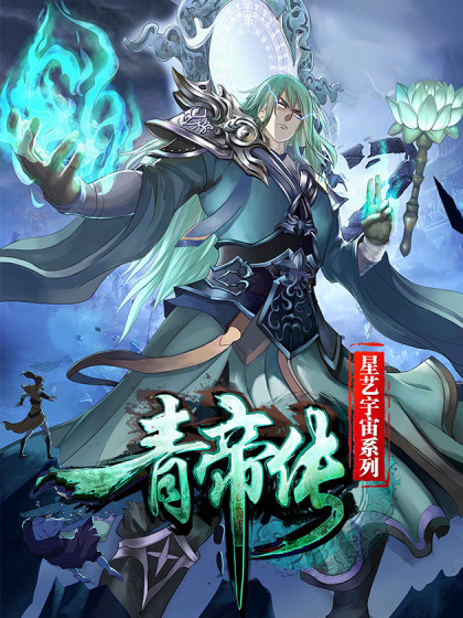 青帝传 青帝传在线漫画 在线漫画 腾讯动漫官方网站