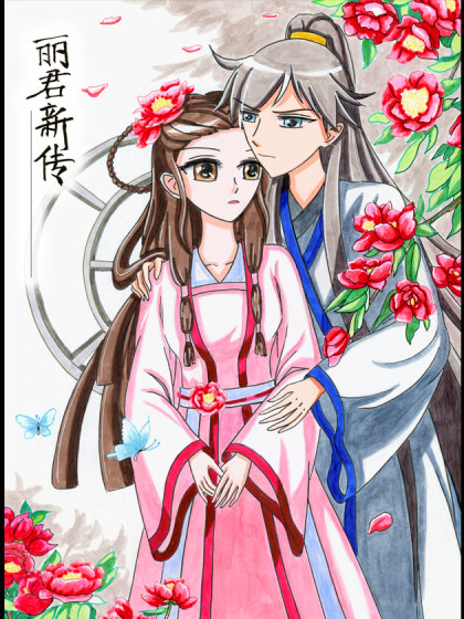 丽君新传