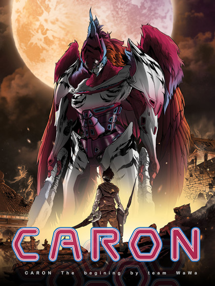 卡戎（CARON）