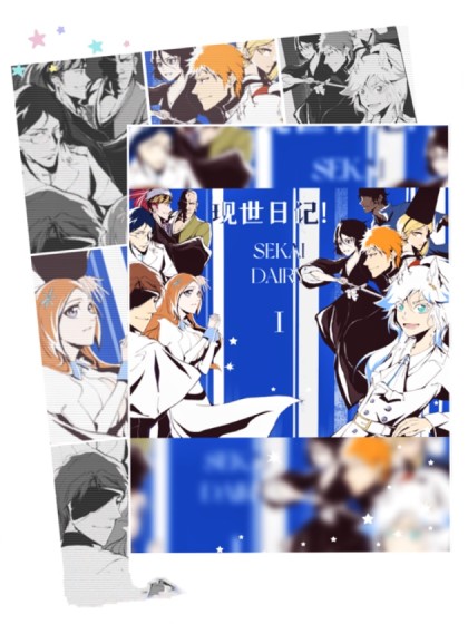 （死神同人）现世日记！