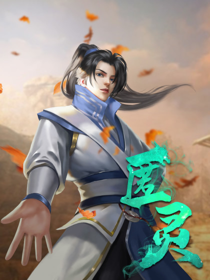 匿灵