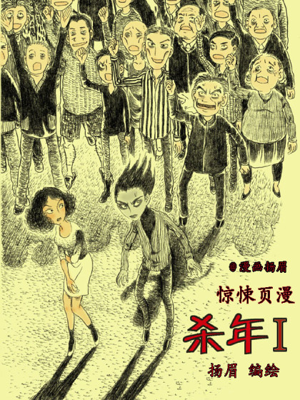 杀年