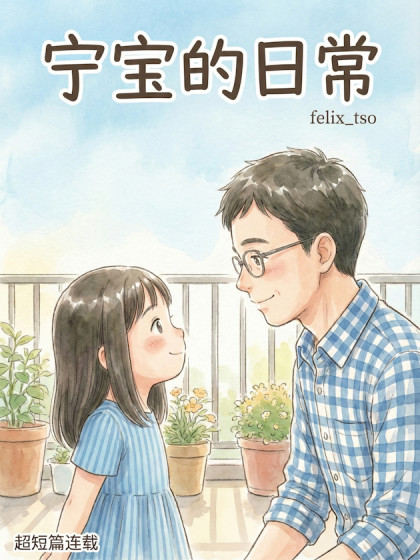 宁宝的日常