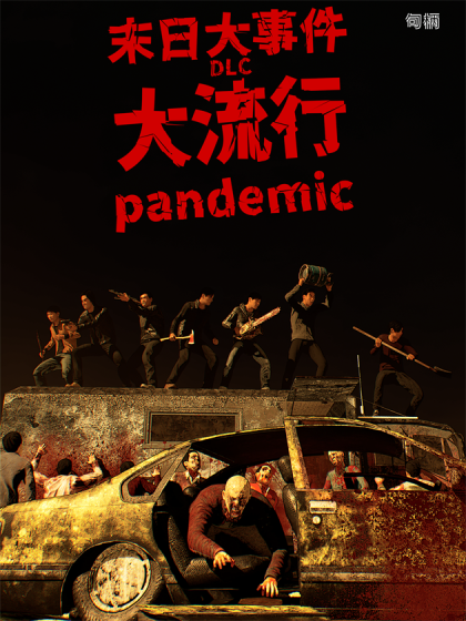 末日大事件DLC大流行