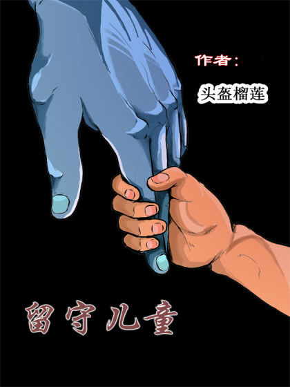 留守儿童