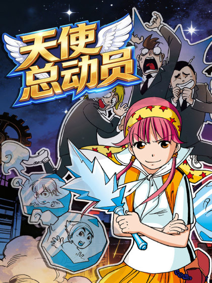 天使总动员（正式版）