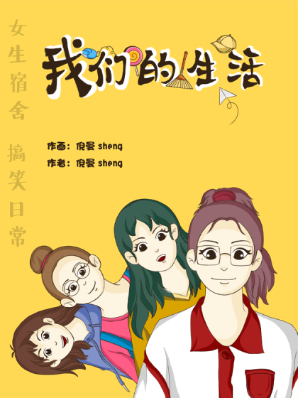 我们的生活！