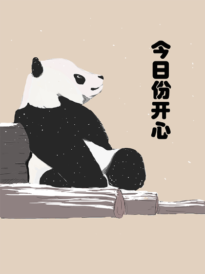 今日份开心