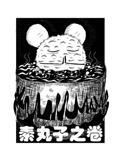 美食西游记——素丸子之卷