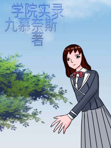学院实录