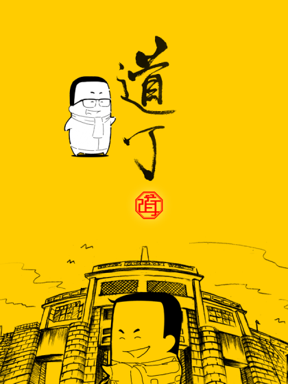 道丁游