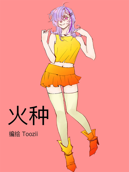 火种