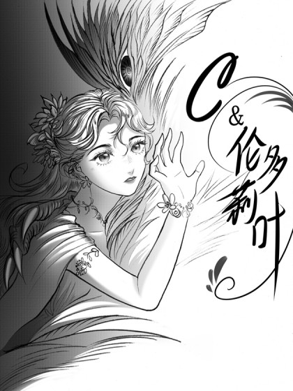 C与伦多莉叶