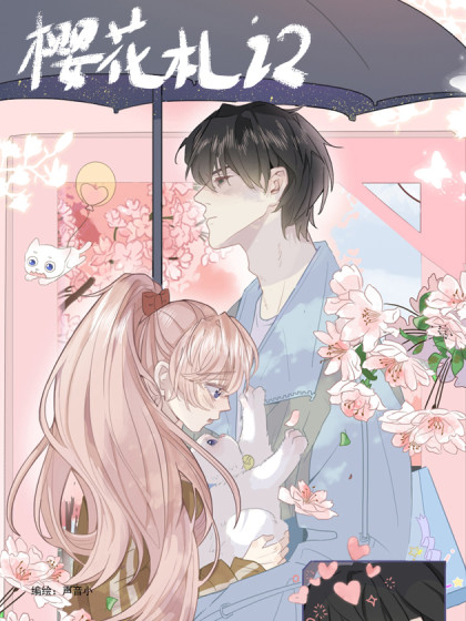 樱花札记