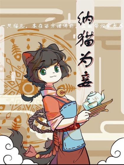 纳猫为妾