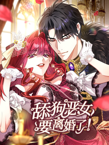舔狗恶女要离婚了！