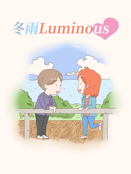 冬雨Luminous