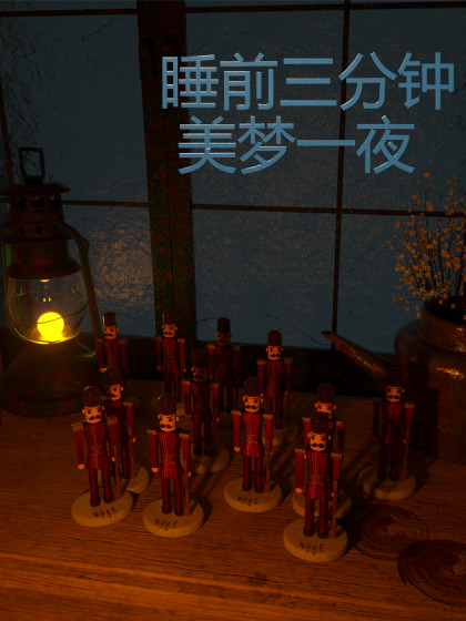 睡前三分钟