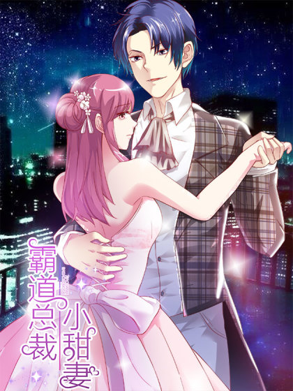 霸道总裁小甜妻