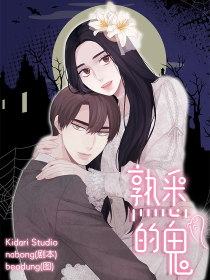 熟悉的鬼 熟悉的鬼在线漫画 在线漫画 腾讯动漫官方网站