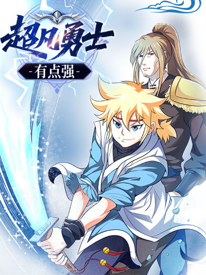 超凡勇士有点强