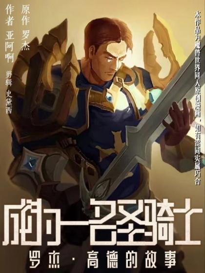 成为一名圣骑士——罗杰的故事