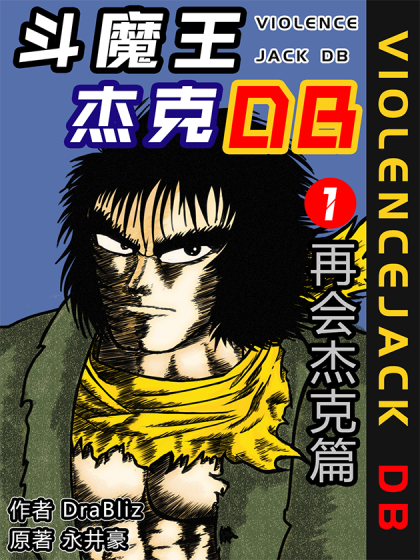 斗魔王杰克DB