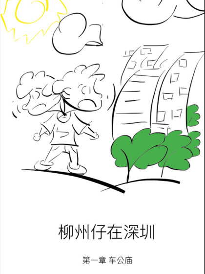 柳州仔在深圳