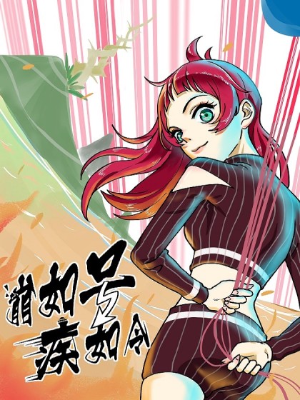 崩如号，疾如令