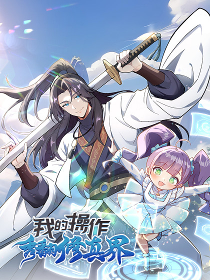 我的操作秀翻修真界