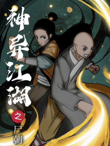 神异江湖之尸朝