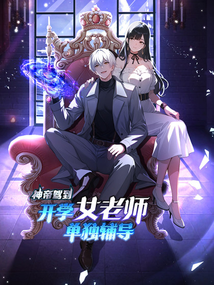 神帝驾到：开学女老师单独辅导
