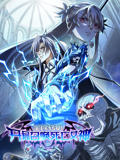 全民转职：开局召唤死亡女神