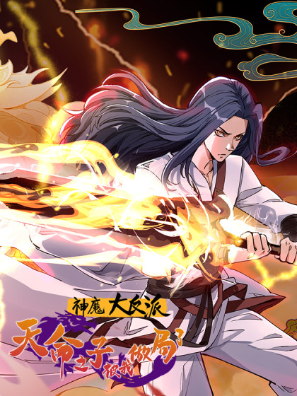 神魔大反派：天命之子被我做局了