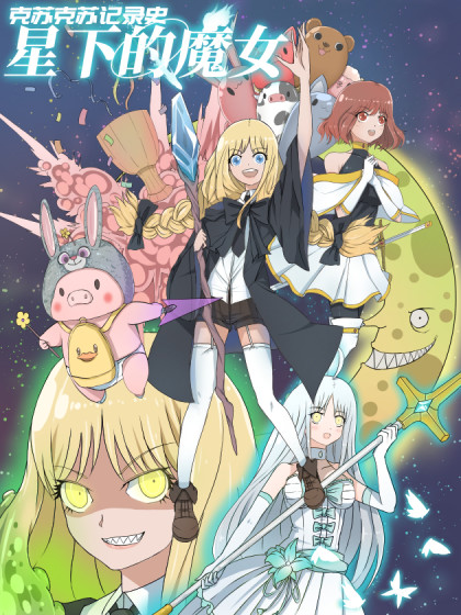 星下的魔女