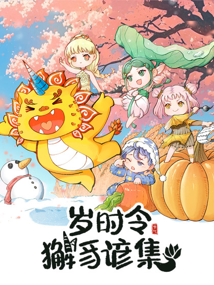 岁时令·獬豸谚集